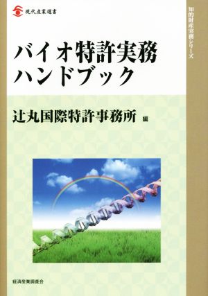 バイオ特許実務ハンドブック 知的財産実務シリーズ