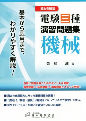 絵とき解説 電験三種演習問題集 機械