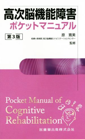 高次脳機能障害ポケットマニュアル 第3版