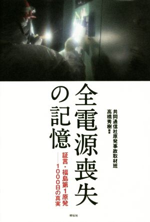 全電源喪失の記憶 証言・福島第1原発 1000日の真実