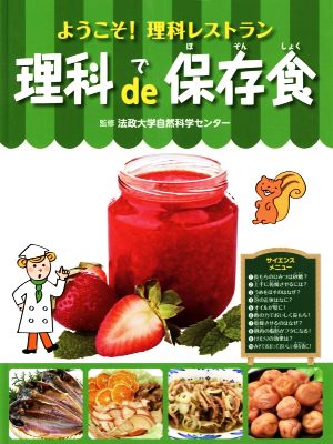 理科de保存食 ようこそ！理科レストラン