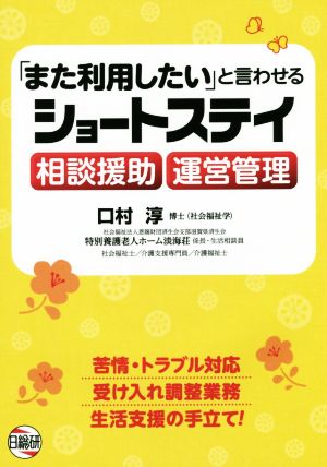 「また利用したい」と言わせるショートステイ 相談援助・運営管理