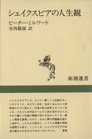 シェイクスピアの人生観 新潮選書