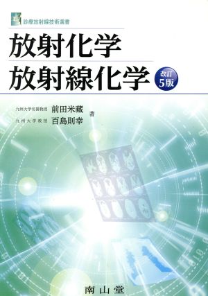 放射化学・放射線化学 改訂第5版 診療放射線技術選書