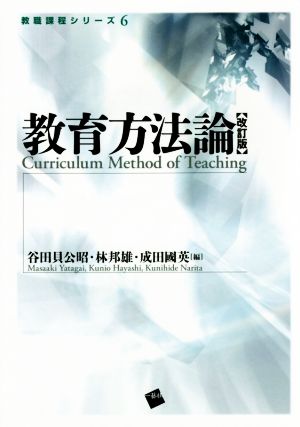 教育方法論 改訂版 教職課程シリーズ6