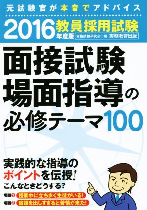 教員採用試験 面接試験・場面指導の必修テーマ100(2016年度版) 元試験管が本音でアドバイス