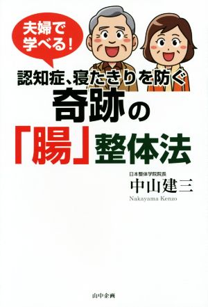 夫婦で学べる！認知症、寝たきりを防ぐ 奇跡の「腸」整体法