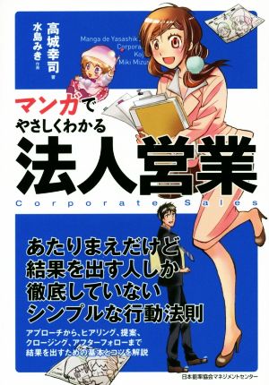 マンガでやさしくわかる法人営業