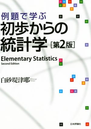 例題で学ぶ初歩からの統計学 第2版