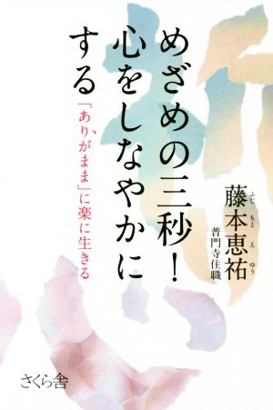 めざめの三秒！心をしなやかにする 「ありがまま」に楽に生きる