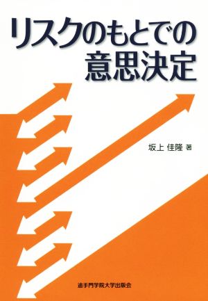 リスクのもとでの意思決定