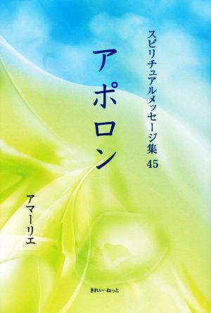 アポロン スピリチュアルメッセージ集45