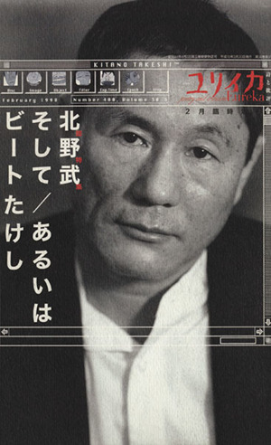 北野武そして/あるいはビートたけしユリイカ1998年2月臨時増刊号
