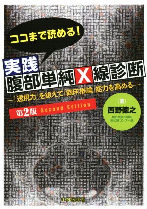 ココまで読める！実践腹部単純X線診断透視力を鍛えて臨床推論能力を高める