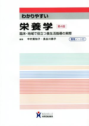 わかりやすい栄養学 臨床・地域で役立つ食生活指導の実際