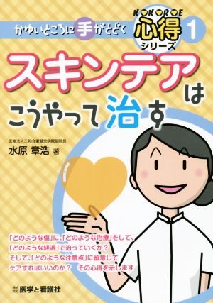 スキンテアはこうやって治す かゆいところに手がとどく心得シリーズ1