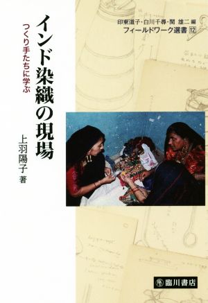 インド染織の現場 つくり手たちに学ぶ フィールドワーク選書12