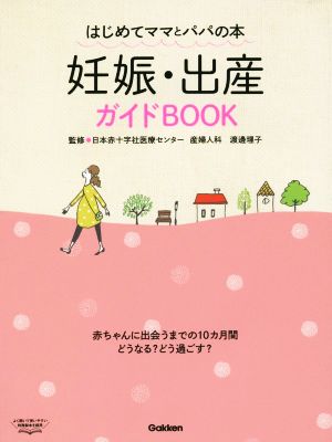 妊娠・出産ガイドBOOK はじめてママとパパの本