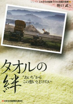 タオルの絆 あいちからこの想いとどけたい シリーズこれからの地域づくりと生協の役割4