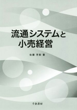 流通システムと小売経営