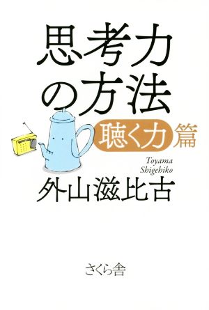 思考力の方法 「聴く力」篇