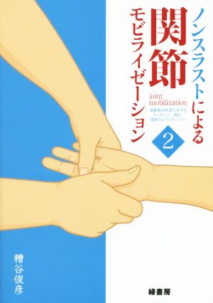 ノンスラストによる関節モビライゼーション(2) 運動器系疾患に対するマッサージ、指圧、関節モビライゼーション