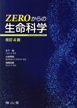 ZEROからの生命科学 改訂第4版