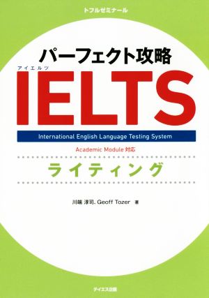 パーフェクト攻略IELTSライティング