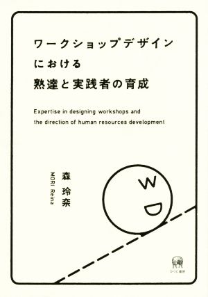 ワークショップデザインにおける熟達と実践者の育成