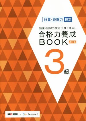 語彙・読解力検定公式テキスト 合格力養成BOOK 改訂版(3級)