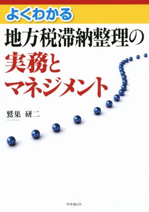 よくわかる 地方税滞納整理の実務とマネジメント