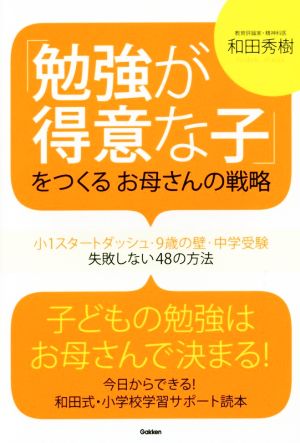 勉強が得意な子をつくるお母さんの戦略 小1スタートダッシュ・9歳の壁・中学受験 失敗しない48の方法