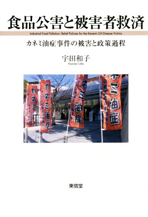 食品公害と被害者救済 カネミ油症事件の被害と政策過程