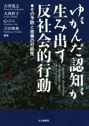 ゆがんだ認知が生み出す反社会的行動その予防と改善の可能性