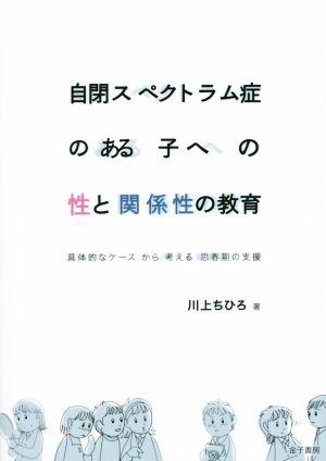 自閉スペクトラム症のある子への性と関係性 具体的なケースから考える思春期の支援