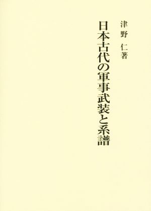 日本古代の軍事武装と系譜