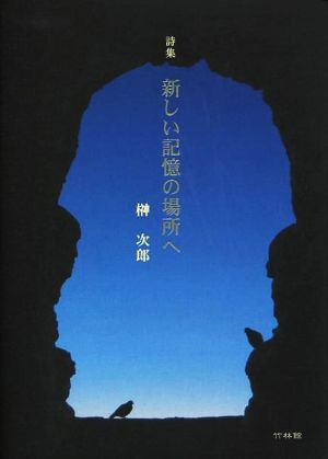 詩集 新しい記憶の場所へ