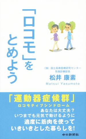 「ロコモ」をとめよう