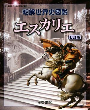 明解世界史図説 エスカリエ 七訂版