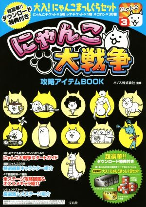 スマホアプリ にゃんこ大戦争攻略アイテムBOOK