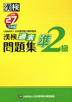 漢検 準2級 過去問題集(平成27年度版)