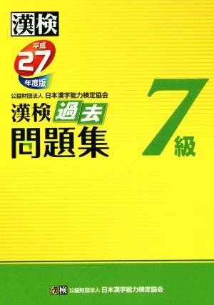 漢検 7級 過去問題集(平成27年度版)