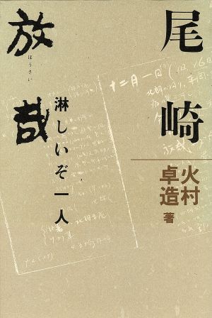 尾崎放哉 淋しいぞ一人