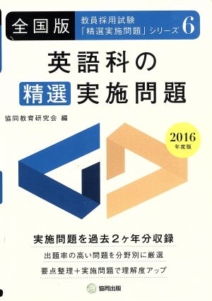 英語科の精選実施問題 全国版(2016年度版) 教員採用試験「精選実施問題」シリーズ6