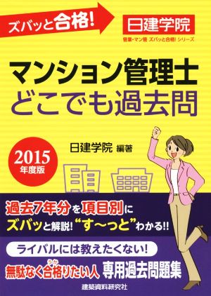 ズバッと合格！マンション管理士 どこでも過去問(2015年度版) 管業・マン管 ズバッと合格！シリーズ