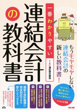 一番わかりやすい連結会計の教科書