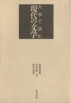 大学で読む現代の文学