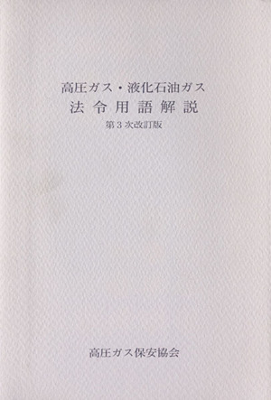 高圧ガス・液化石油ガス 法令用語解説 第3次改訂版