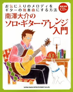 南澤大介のソロ・ギター・アレンジ入門お気に入りのメロディをギターの独奏曲にする方法