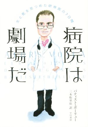 病院は劇場だ 生と死を見つめた研修医の7日間